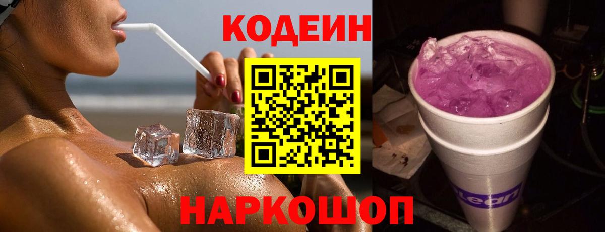 Заволжье  Кодеин напиток Lean (лин)  Вход с VPN 